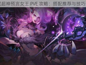 全民超神预言女王 PVE 攻略：搭配推荐与技巧分享