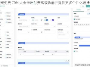 成免费 CRM 大全推出付费高级功能，提供更多个性化选择