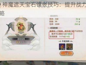 4399 神魔遮天宝石镶嵌技巧：提升战力的实用攻略