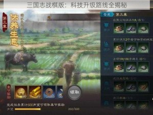 三国志战棋版：科技升级路线全揭秘