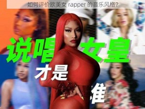 如何评价欧美女 rapper 的音乐风格？