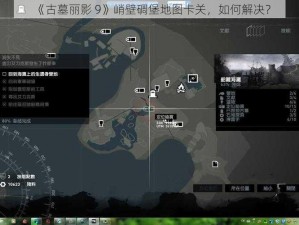 《古墓丽影 9》峭壁碉堡地图卡关，如何解决？