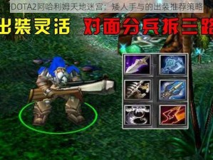 关于DOTA2阿哈利姆天地迷宫：矮人手与的出装推荐策略解析