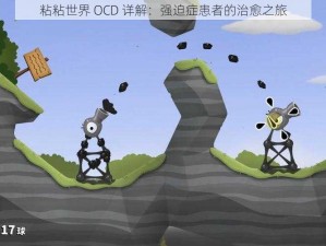 粘粘世界 OCD 详解：强迫症患者的治愈之旅