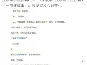 没带罩子让校霸C了一节课故事—没带罩子让校霸 C 了一节课故事：后续发展及心理变化