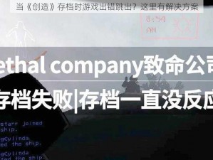 当《创造》存档时游戏出错跳出？这里有解决方案