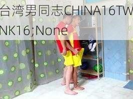 台湾男同志CHINA16TWINK16;None