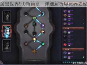 魔兽世界9.0新篇章：详细解析导灵器之秘