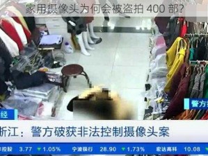 家用摄像头为何会被盗拍 400 部？