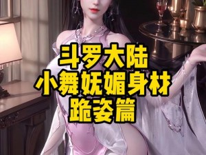 邪宗肆虐小舞篇剧情简介：小舞如何应对危机？