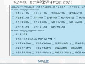 决战千里：双开挂机软件推荐及图文教程