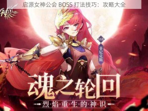 启源女神公会 BOSS 打法技巧：攻略大全