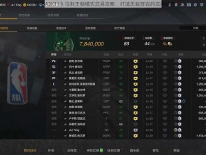 《NBA2K11》马刺王朝模式交易攻略：打造无敌阵容的实用技巧