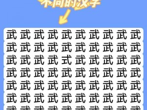 《汉字找茬王》第 150 关怎么过？教你几招快速通关的实用方法