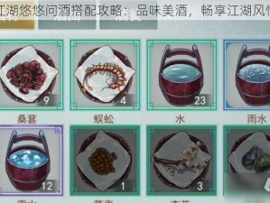 江湖悠悠问酒搭配攻略：品味美酒，畅享江湖风情