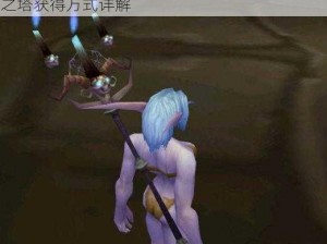 魔兽世界怀旧服暮光之塔获取攻略：探索暮光之塔获得方式详解