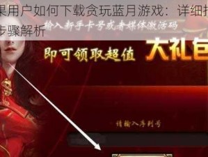 苹果用户如何下载贪玩蓝月游戏：详细指南与步骤解析