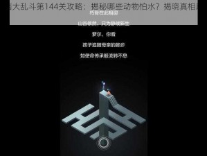 最强大脑大乱斗第144关攻略：揭秘哪些动物怕水？揭晓真相助你轻松过关