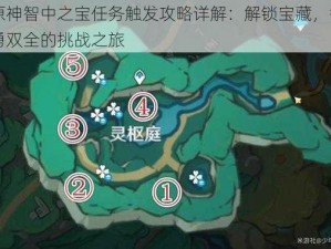 原神智中之宝任务触发攻略详解：解锁宝藏，智勇双全的挑战之旅