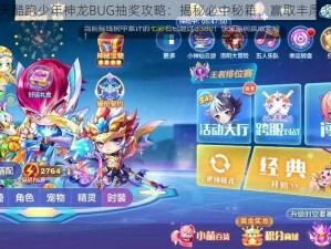 天天酷跑少年神龙BUG抽奖攻略：揭秘必中秘籍，赢取丰厚奖励