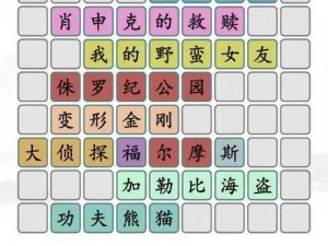 第 144 关怎么过？《汉字找茬王》第 144 关通关秘籍大放送