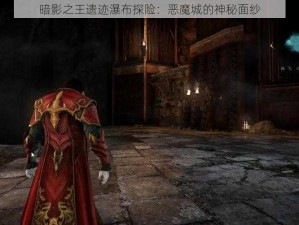 暗影之王遗迹瀑布探险：恶魔城的神秘面纱