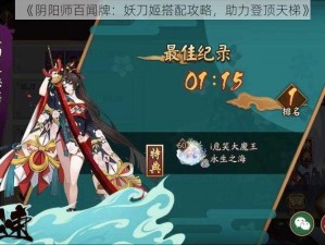 《阴阳师百闻牌：妖刀姬搭配攻略，助力登顶天梯》