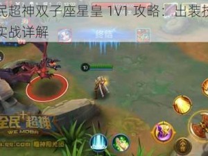 全民超神双子座星皇 1V1 攻略：出装技巧与实战详解