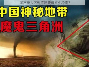 国产无人区到底隐藏着多少秘密？