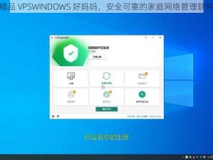 精品 VPSWINDOWS 好妈妈，安全可靠的家庭网络管理软件