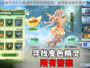 全民精灵性价比最高的装扮选择指南：探寻最佳精灵装扮之路