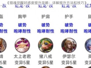 《猎魂觉醒好感度提升攻略：详解提升方法和技巧》