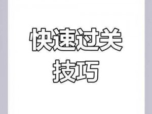 微信最强连一连6级第92关攻略：全面解析通关技巧与策略，轻松突破难关