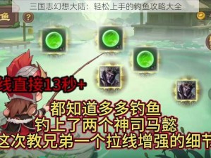 三国志幻想大陆：轻松上手的钓鱼攻略大全