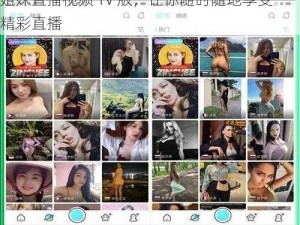 一款汇聚众多美女主播的在线视频直播软件，姐妹直播视频 TV 版，让你随时随地享受精彩直播