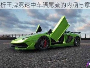 解析王牌竞速中车辆尾流的内涵与意义