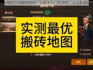 失落的方舟搬砖指南：从新手入门到熟练工的全面教程