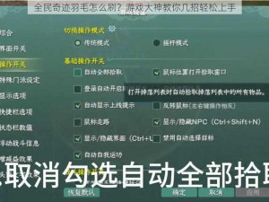 全民奇迹羽毛怎么刷？游戏大神教你几招轻松上手