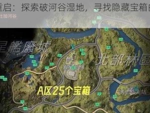 星球重启：探索破河谷湿地，寻找隐藏宝箱的终极攻略