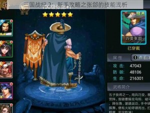 三国战纪 2：新手攻略之张郃的技能浅析