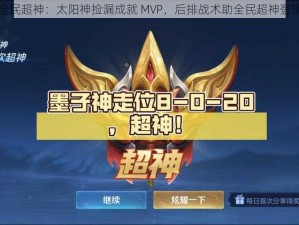 全民超神：太阳神捡漏成就 MVP，后排战术助全民超神登顶