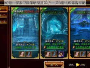 天魔幻想：保家卫国策略深度解析——第3重试炼阵容搭配指南