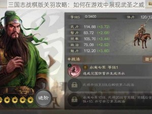 三国志战棋版关羽攻略：如何在游戏中展现武圣之威