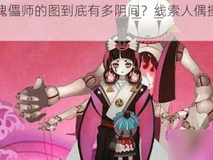 阴阳师傀儡师的图到底有多阴间？线索人偶操纵竟然是它