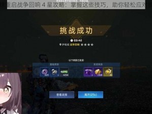 星球重启战争回响 4 星攻略：掌握这些技巧，助你轻松应对挑战