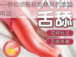 说说你和女朋友最刺激的一次——带你领略极致体验的情趣用品