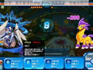 赛尔号：音乐星球的神秘 BOSS 奈尼芬多，你能击败它吗？