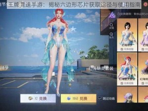 王牌竞速手游：揭秘六边形芯片获取途径与使用指南