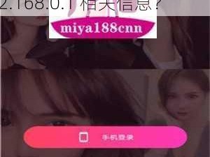 蜜芽MIYA188永不失联 192.168.0.1—如何获取蜜芽 MIYA188 永不失联的地址 192.168.0.1 相关信息？