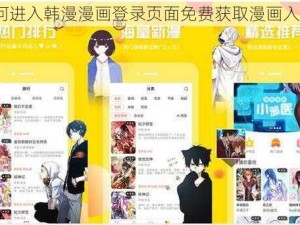 如何进入韩漫漫画登录页面免费获取漫画入口？